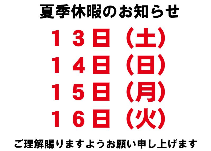 夏季休暇】8月13日（土）～16日（火）全店休業です - ウイスタふじくら